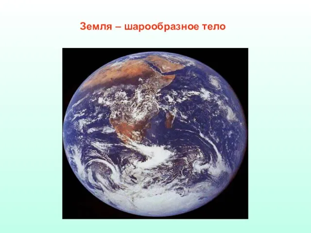 Земля – шарообразное тело