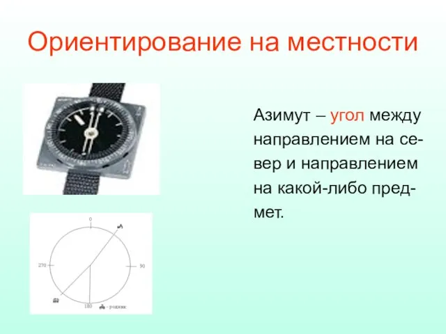 Ориентирование на местности Азимут – угол между направлением на се- вер и