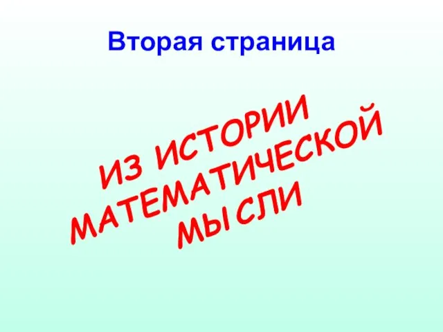 Вторая страница ИЗ ИСТОРИИ МАТЕМАТИЧЕСКОЙ МЫСЛИ