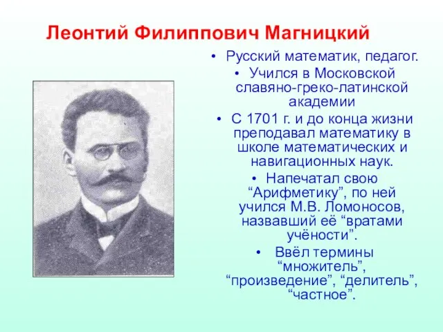 Русский математик, педагог. Учился в Московской славяно-греко-латинской академии С 1701 г. и