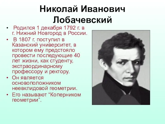 Николай Иванович Лобачевский Родился 1 декабря 1792 г. в г. Нижний Новгород