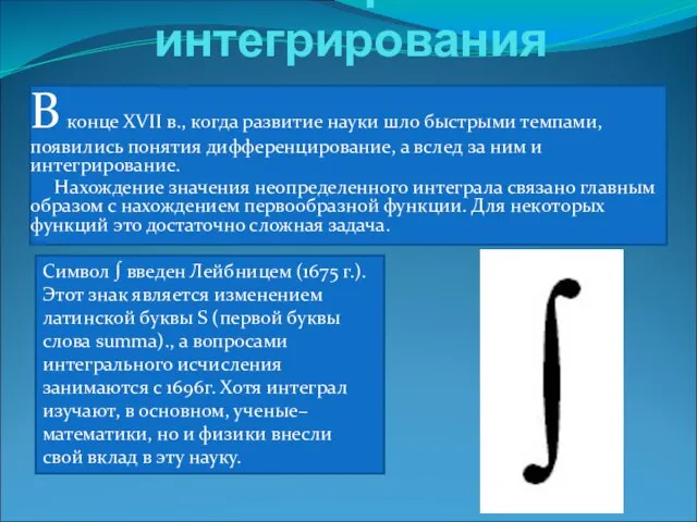 История интегрирования В конце XVII в., когда развитие науки шло быстрыми темпами,