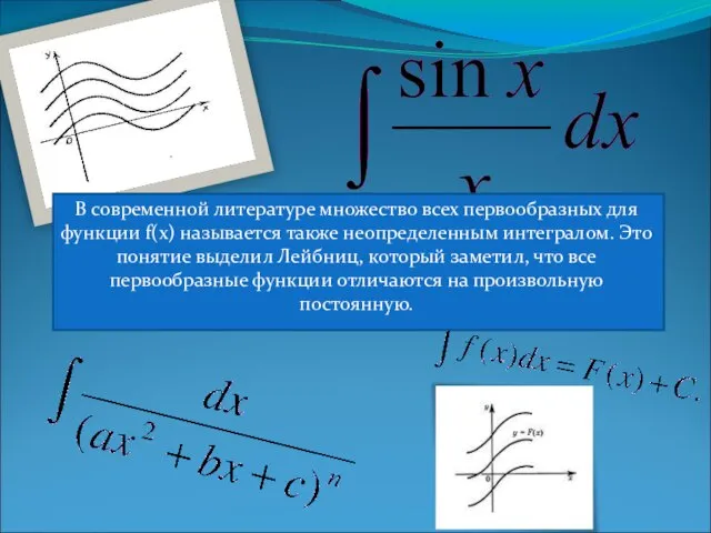 В современной литературе множество всех первообразных для функции f(х) называется также неопределенным