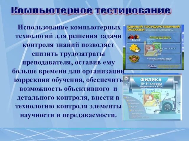 Использование компьютерных технологий для решения задачи контроля знаний позволяет снизить трудозатраты преподавателя,