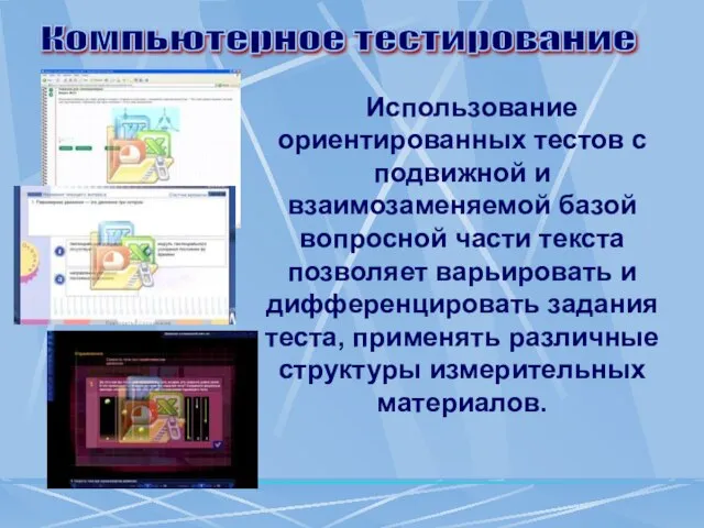 Использование ориентированных тестов с подвижной и взаимозаменяемой базой вопросной части текста позволяет