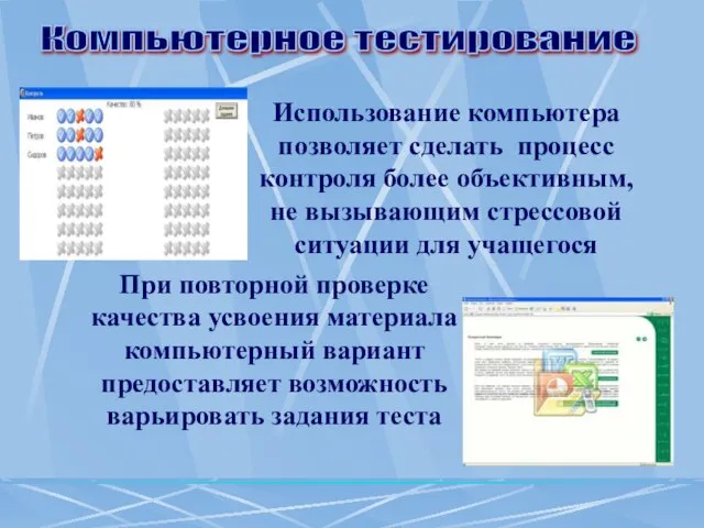 Использование компьютера позволяет сделать процесс контроля более объективным, не вызывающим стрессовой ситуации