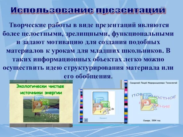 Творческие работы в виде презентаций являются более целостными, зрелищными, функциональными и задают