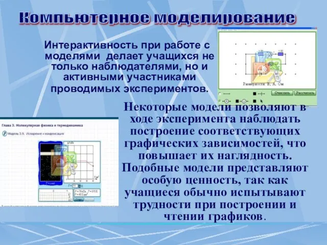 Интерактивность при работе с моделями делает учащихся не только наблюдателями, но и