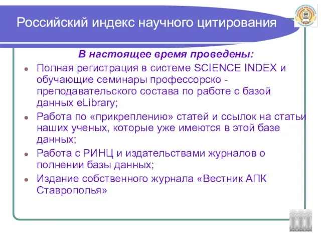 Российский индекс научного цитирования В настоящее время проведены: Полная регистрация в системе