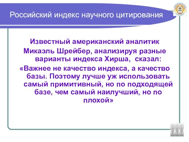 Российский индекс научного цитирования Известный американский аналитик Микаэль Шрейбер, анализируя разные варианты