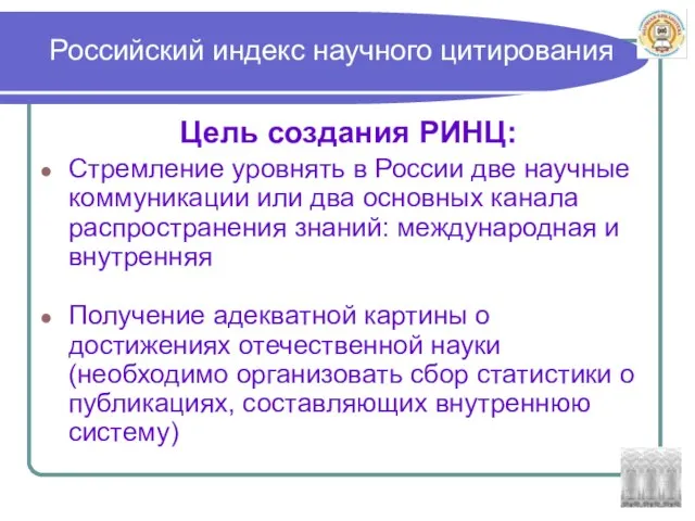 Российский индекс научного цитирования Цель создания РИНЦ: Стремление уровнять в России две