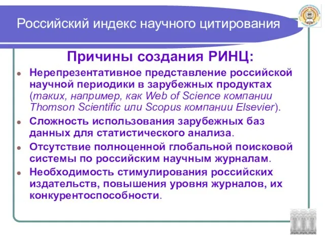 Российский индекс научного цитирования Причины создания РИНЦ: Нерепрезентативное представление российской научной периодики