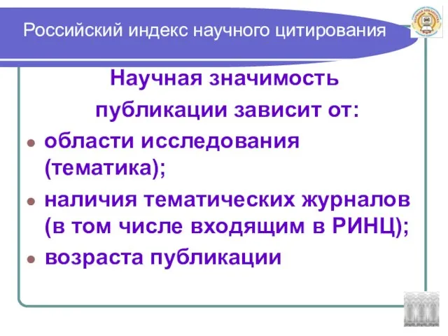 Российский индекс научного цитирования Научная значимость публикации зависит от: области исследования (тематика);