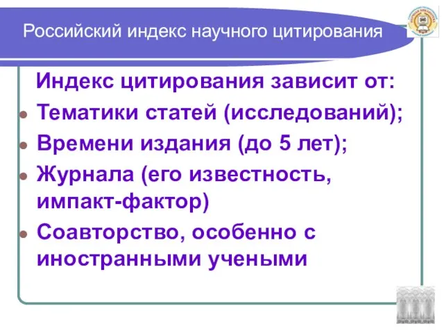 Российский индекс научного цитирования Индекс цитирования зависит от: Тематики статей (исследований); Времени