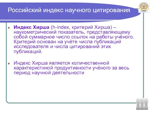 Российский индекс научного цитирования Индекс Хирша (h-index, критерий Хирша) – наукометрический показатель,