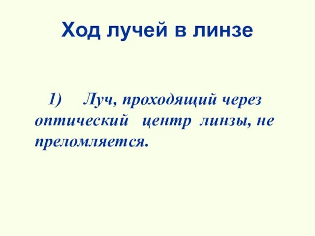 Ход лучей в линзе 1) Луч, проходящий через оптический центр линзы, не преломляется.