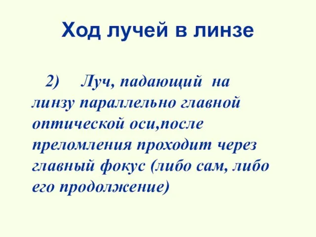 Ход лучей в линзе 2) Луч, падающий на линзу параллельно главной оптической