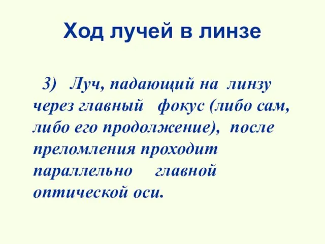 Ход лучей в линзе 3) Луч, падающий на линзу через главный фокус