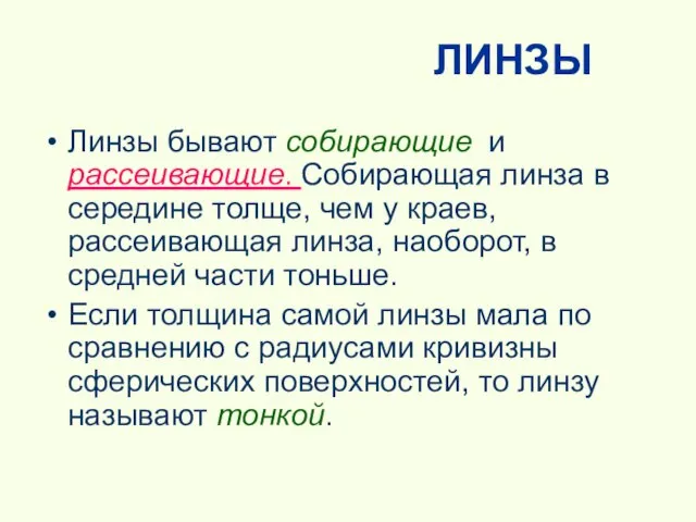 ЛИНЗЫ Линзы бывают собирающие и рассеивающие. Собирающая линза в середине толще, чем