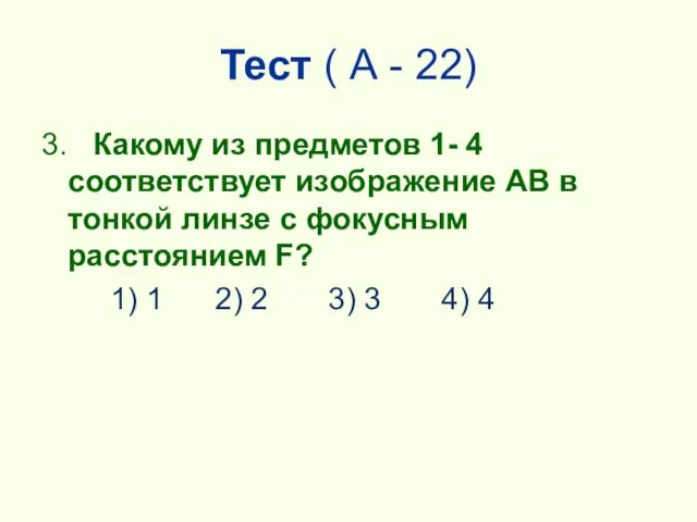 Тест ( А - 22) 3. Какому из предметов 1- 4 соответствует