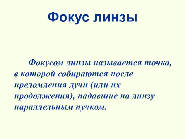 Фокус линзы Фокусом линзы называется точка, в которой собираются после преломления лучи