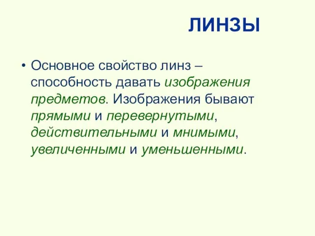 ЛИНЗЫ Основное свойство линз – способность давать изображения предметов. Изображения бывают прямыми