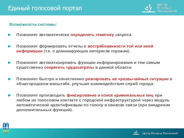 Возможности системы: Позволяет автоматически определять тематику запроса. Позволяет формировать отчеты о востребованности