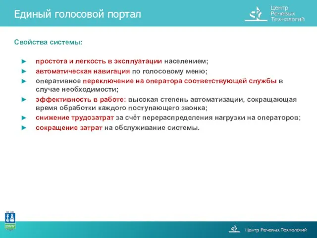 Свойства системы: простота и легкость в эксплуатации населением; автоматическая навигация по голосовому