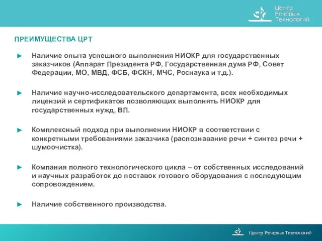 Наличие опыта успешного выполнения НИОКР для государственных заказчиков (Аппарат Президента РФ, Государственная