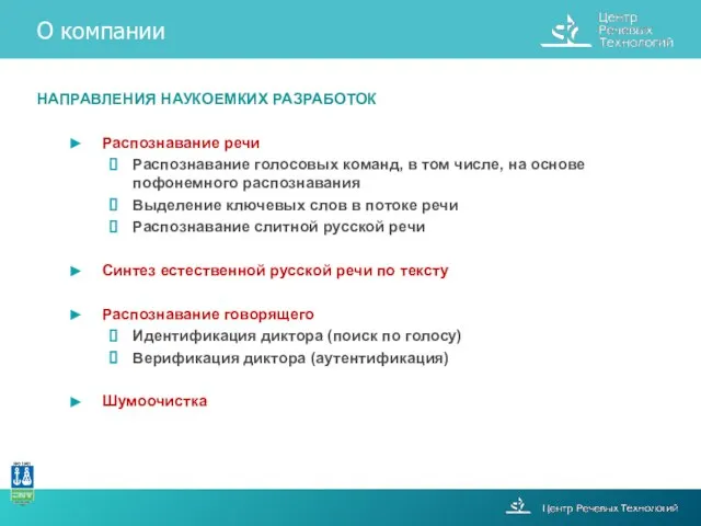 НАПРАВЛЕНИЯ НАУКОЕМКИХ РАЗРАБОТОК Распознавание речи Распознавание голосовых команд, в том числе, на