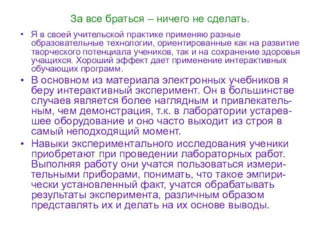 За все браться – ничего не сделать. Я в своей учительской практике