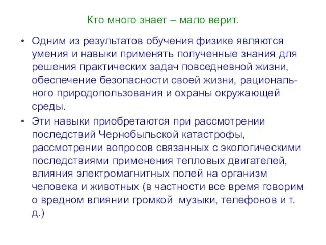 Кто много знает – мало верит. Одним из результатов обучения физике являются