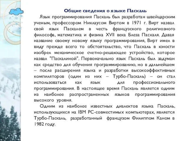 Общие сведения о языке Паскаль Язык программирования Паскаль был разработан швейцарским ученым,