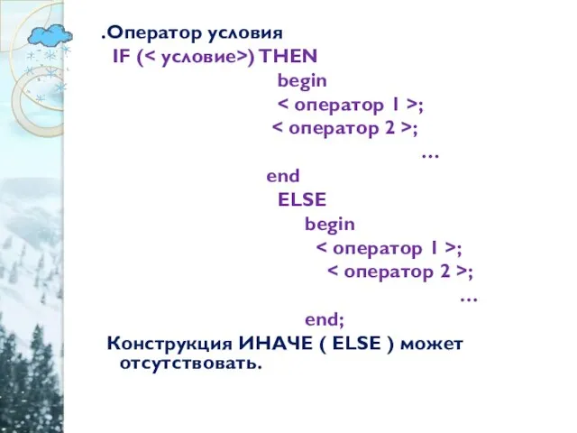 .Оператор условия IF ( ) THEN begin ; ; … end ELSE