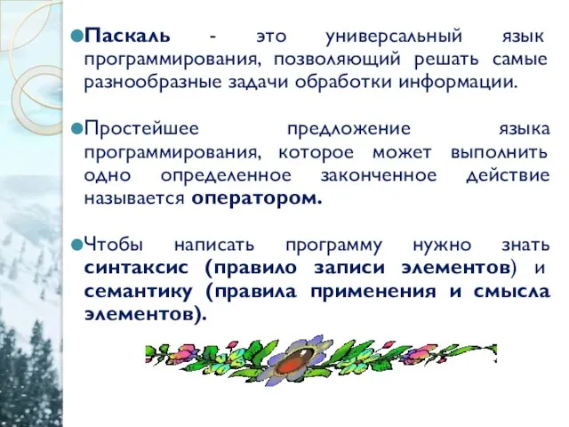 Паскаль - это универсальный язык программирования, позволяющий решать самые разнообразные задачи обработки