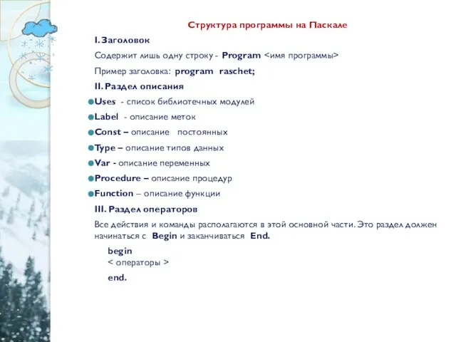 Структура программы на Паскале І. Заголовок Содержит лишь одну строку - Program