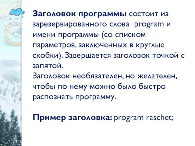 Заголовок программы состоит из зарезервированного слова program и имени программы (со списком