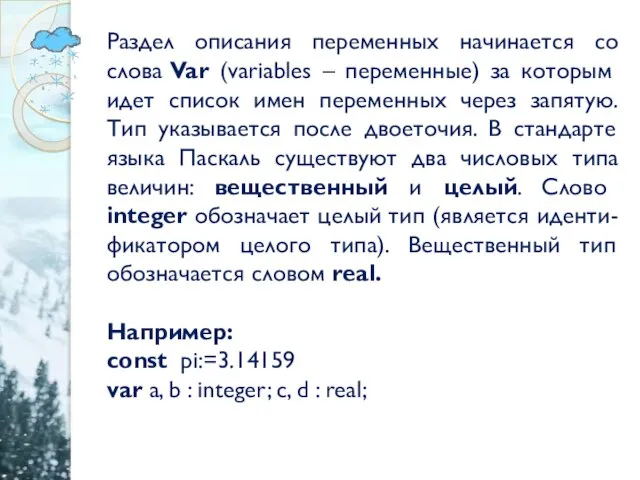 Раздел описания переменных начинается со слова Var (variables – переменные) за которым