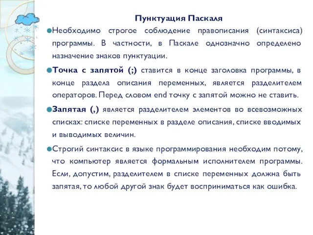 Пунктуация Паскаля Необходимо строгое соблюдение правописания (синтаксиса) программы. В частности, в Паскале