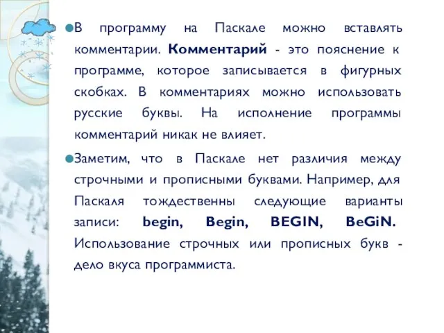 В программу на Паскале можно вставлять комментарии. Комментарий - это пояснение к