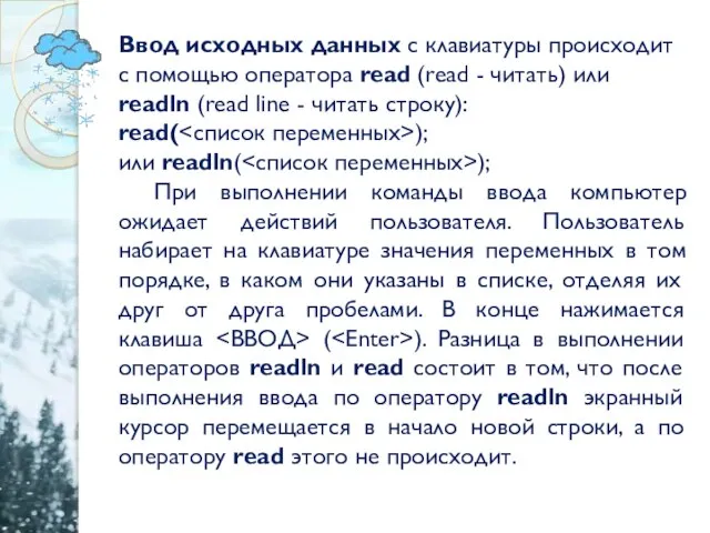 Ввод исходных данных с клавиатуры происходит с помощью оператора read (read -