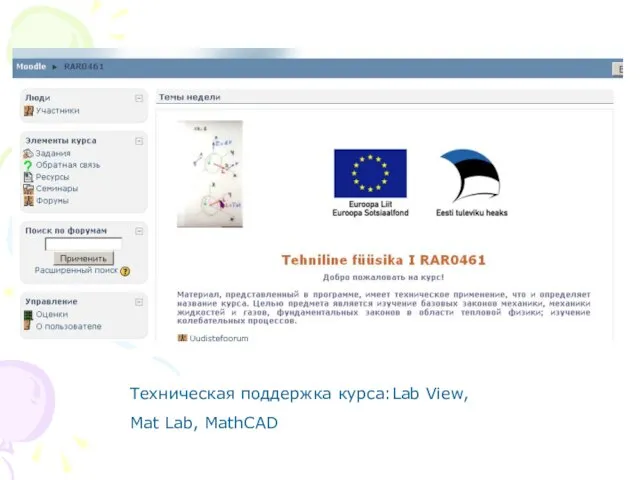 Техническая поддержка курса:Lab View, Mat Lab, MathCAD