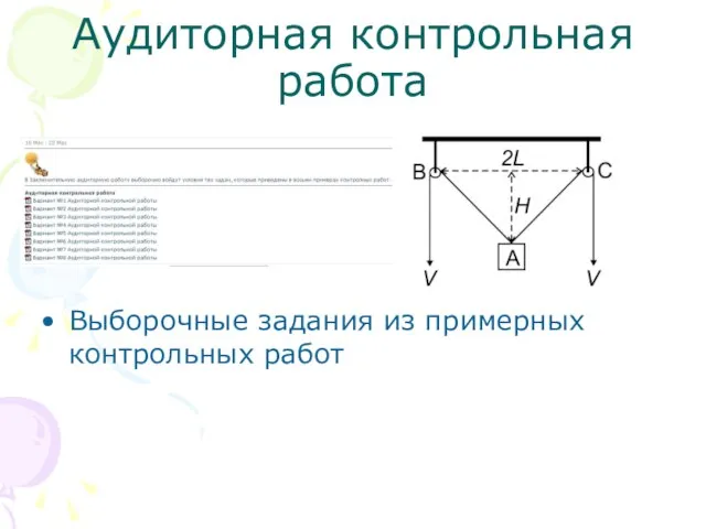 Аудиторная контрольная работа Выборочные задания из примерных контрольных работ