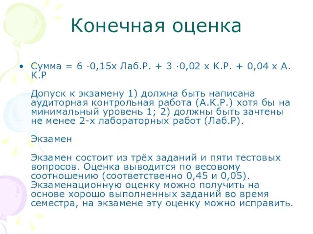 Конечная оценка Сумма = 6 ∙0,15x Лаб.Р. + 3 ∙0,02 x К.Р.