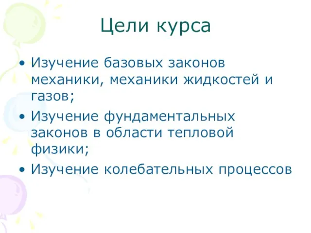 Цели курса Изучение базовых законов механики, механики жидкостей и газов; Изучение фундаментальных