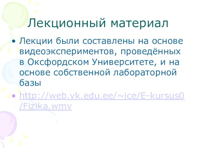 Лекционный материал Лекции были составлены на основе видеоэкспериментов, проведённых в Оксфордском Университете,