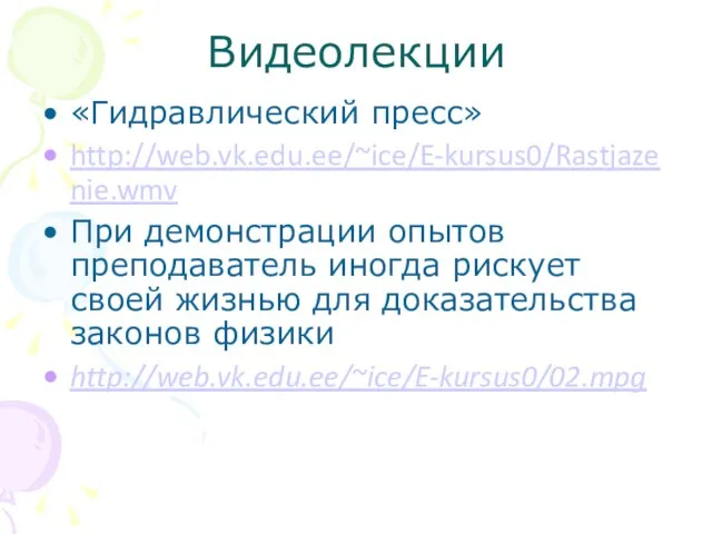 Видеолекции «Гидравлический пресс» http://web.vk.edu.ee/~ice/E-kursus0/Rastjazenie.wmv При демонстрации опытов преподаватель иногда рискует своей жизнью