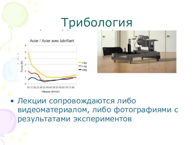 Трибология Лекции сопровождаются либо видеоматериалом, либо фотографиями с результатами экспериментов