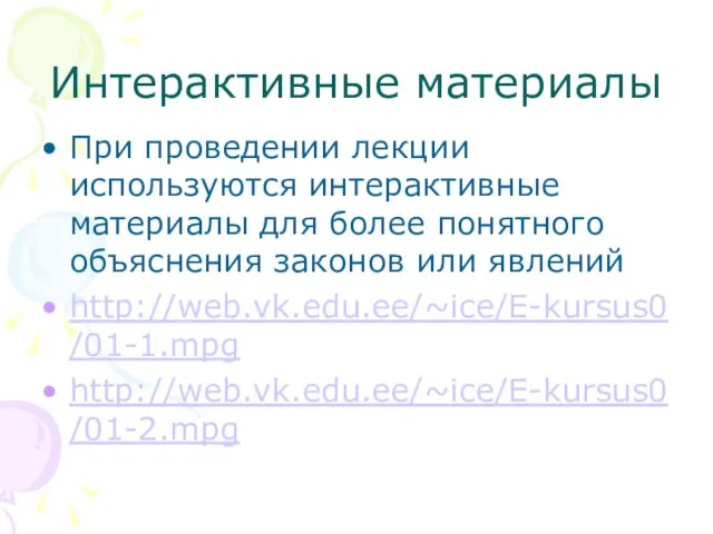 Интерактивные материалы При проведении лекции используются интерактивные материалы для более понятного объяснения