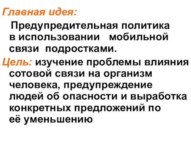 Главная идея: Предупредительная политика в использовании мобильной связи подростками. Цель: изучение проблемы